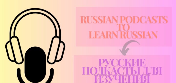 19+ Russian Podcasts to Learn Russian (Sharing My Personal Experience)